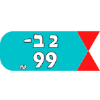 2 ב-99