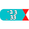 3 ב- 33ש"ח