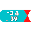 4 ב- 39ש"ח