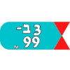 3 ב- 99