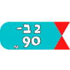 2 ב- 90